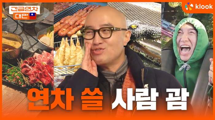 클룩, 대만관광청과 '긴급연차여행' 시즌4 공개…최대 50% 할인