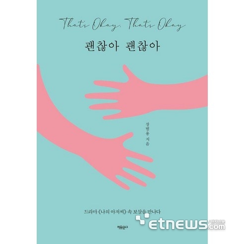 [신간] '인문교양 연출가가 본 인간근원 탐독' 장범용 저 '괜찮아 괜찮아'