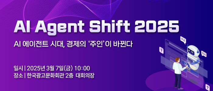 AI 에이전트의 전방위적 영향력 조망하는 “AI Agent Shift 2025” 3월 7일 개최