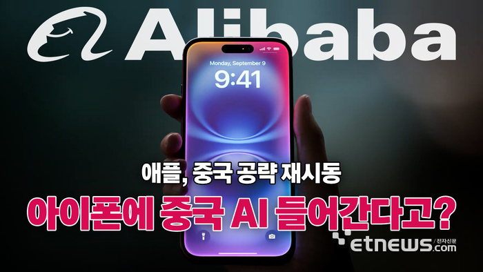 애플, 알리바바와 손 잡고 中서 AI 기능 탑재 [영상]