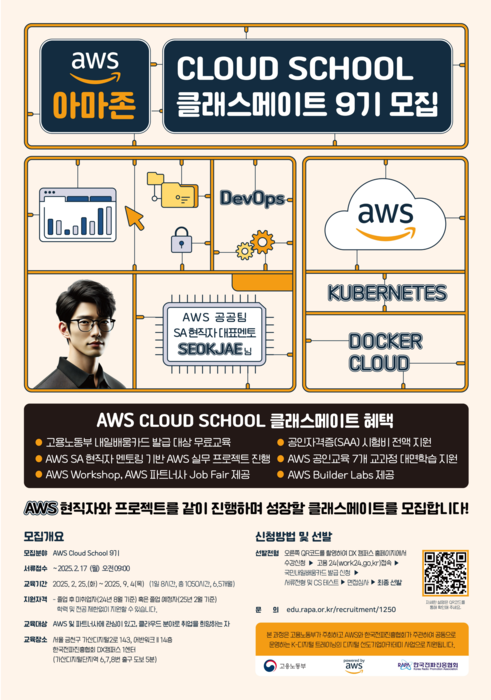 한국전파진흥협회의 AWS 클라우드 스쿨 9기 모집 포스터. (제공=한국전파진흥협회)