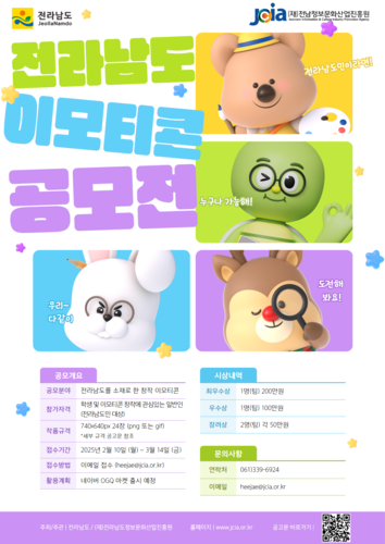 '전라남도 이모티콘 공모전 홍보 포스터'.