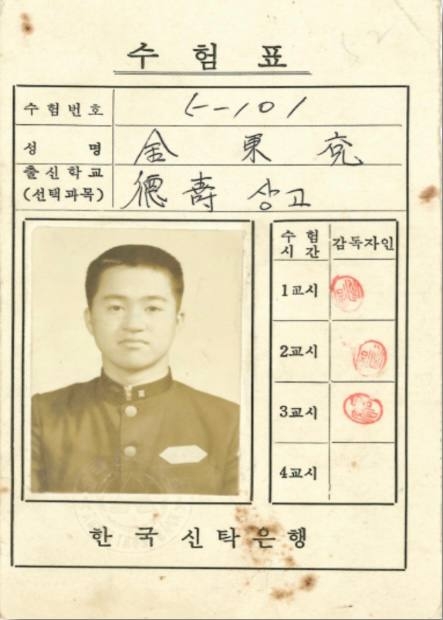 김동연 경기지사가 덕수상고 재학 중 은행에 취직하기 위해 시험을 본 은행수험표.