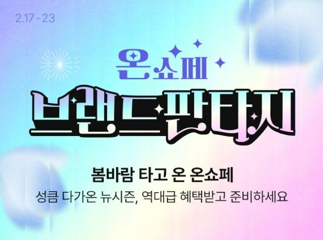 롯데온은 '롯데온(ON)세상 쇼핑 페스타'를 오는 17일부터 23일까지 진행한다.