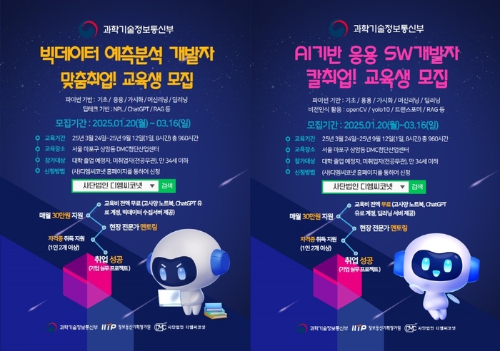 2025 채용연계형SW캠프 교육생 모집 포스터. 사진=디엠씨코넷