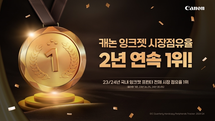 캐논코리아, 국내 잉크젯 프린터 점유율 '2년 연속 1위'