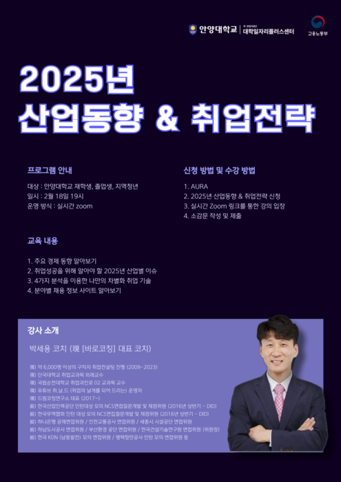 안양대 대학일자리플러스센터는 18일 저녁 7시 실시간 줌(Zoom)으로 '2025년 산업동향 및 취업전략' 특강을 개최한다.