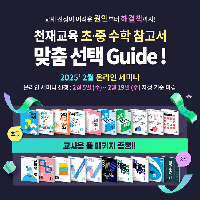 천재교육이 2월 20일 초·중 수학 참고서 선택 기준을 제시하는 온라인 세미나를 개최한다. (사진=천재교육)