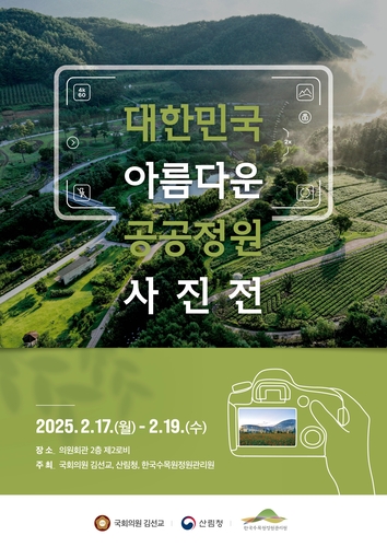 한국수목원정원관리원, '우리나라 아름다운 공공정원 사진전' 개최