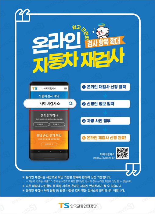 온라인 자동차 재검사 포스터. (사진=TS)