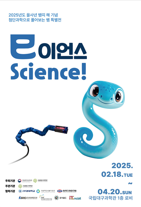 국립대구과학관, 18일부터 '巳이언스, Science!'순회 전시 개최
