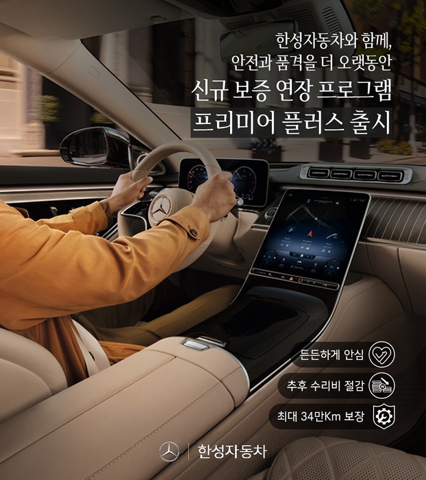 한성자동차가 신규 보증 연장 프로그램 'EW(Extended Warranty) 프리미어 플러스'를 출시했다.