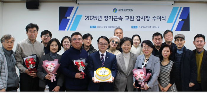 글로벌사이버대는 18일 서울학습관에서 2025년 장기근속 교원 감사장 수여식을  개최했다.(사진=글로벌사이버대)