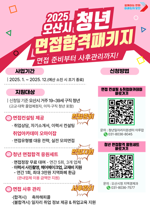 오산시, 2025년 청년 면접합격 패키지 포스터.