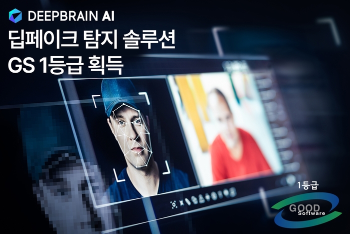 딥브레인AI의 딥페이크 탐지 솔루션이 GS 1등급을 획득했다. 회사 제공