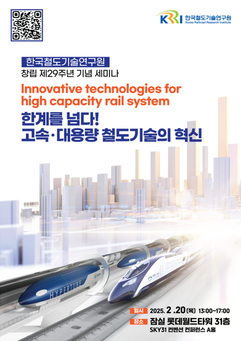 철도연, 20일 창립 29주년 세미나 개최…하이퍼튜브 성과 등 소개