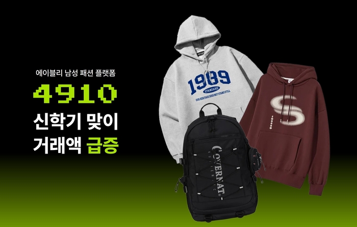 에이블리가 운영하는 남성 패션 플랫폼 4910(사구일공)은 신학기를 맞아 2월 거래액이 급증했다고 19일 밝혔다.