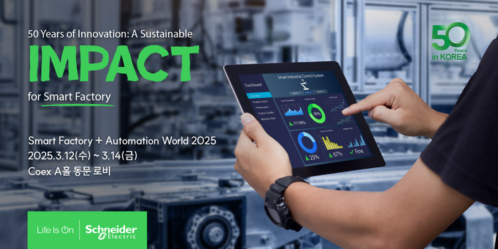 슈나이더 일렉트릭이 2025 스마트공장·자동화산업전에 참가한다. 슈나이더 일렉트릭