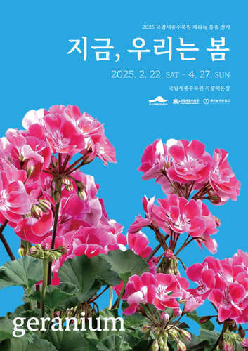 한국수목원정원관리원, 제라늄 전시회 '지금, 우리는 봄' 개최