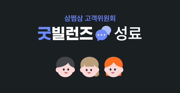 삼쩜삼, 고객위원회 '굿빌런즈' 활동 성료…이용자 피드백 반영