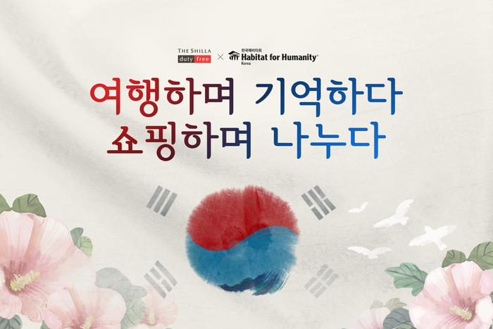 신라면세점이 삼일절을 맞아 기부 프로모션을 진행한다.