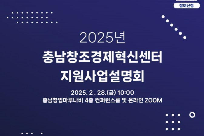 충남창경센터 2025 지원 사업설명회 웹자보