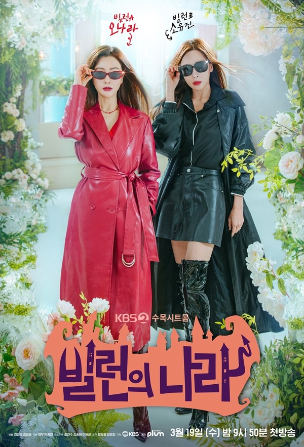 '빌런의 나라' 오나라X소유진, 카리스마 폭발 티저 포스터
