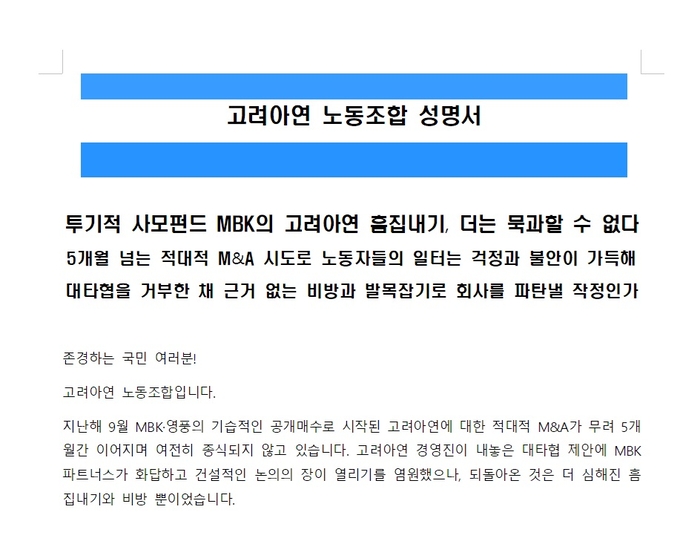 고려아연 임직원 이어 노조까지 나서 MBK·영풍의 적대적 M&A에 반발