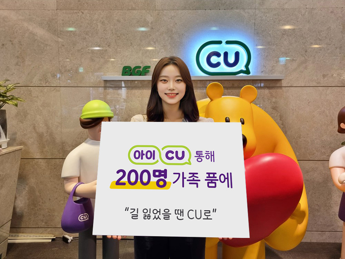 아이CU를 통해 7년 동안 총 200명의 길 잃은 이웃들이 가족의 품을 찾았다.