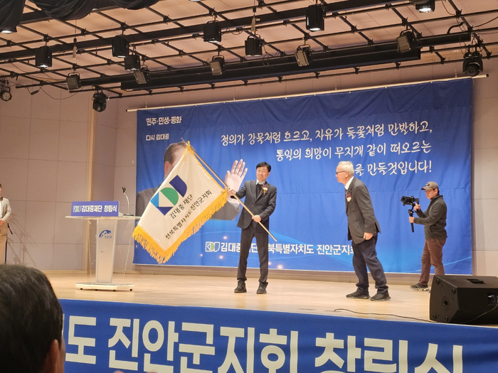 김대중재단 전북특별자치도 진안군지회가 22일 전북 진안군 진안문화의집 대강당에서 창립대회를 열었다. 김대중 재단 제공