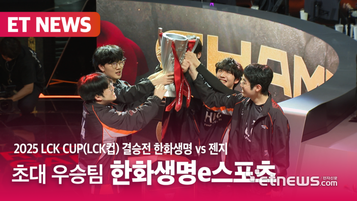 한화생명e스포츠, 젠지 3:2로 꺾고 '2025 LCK CUP' 초대 우승! [영상]