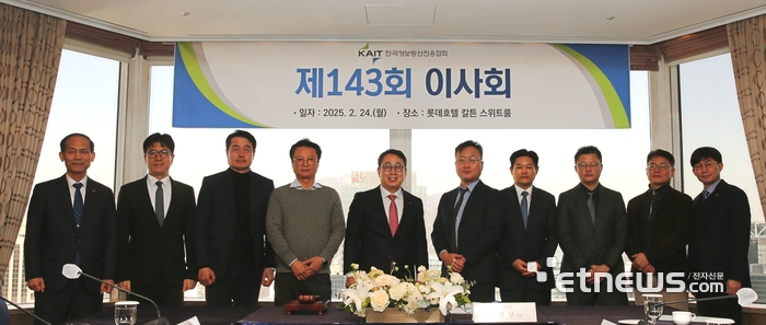 24일 서울 소공동 롯데호텔에서 열린 제143회 한국정보통신진흥협회(KAIT) 이사회에서 이사회 의장인 유영상 KAIT 회장(왼쪽 다섯번째)과 이창흐 KAIT 부회장(맨 왼쪽) 등 이사진이 기념촬영했다.