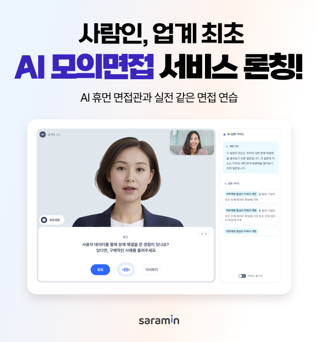 사람인, AI 모의면접 론칭…