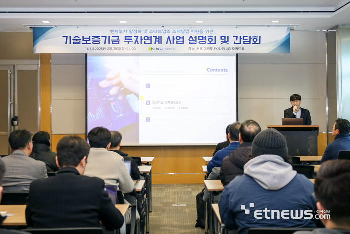 기술보증기금이 25일 서울 FKI타워에서 벤처투자 생태계 지원 확대를 위한 설명회 및 현장간담회를 개최했다.(사진=기술보증기금)