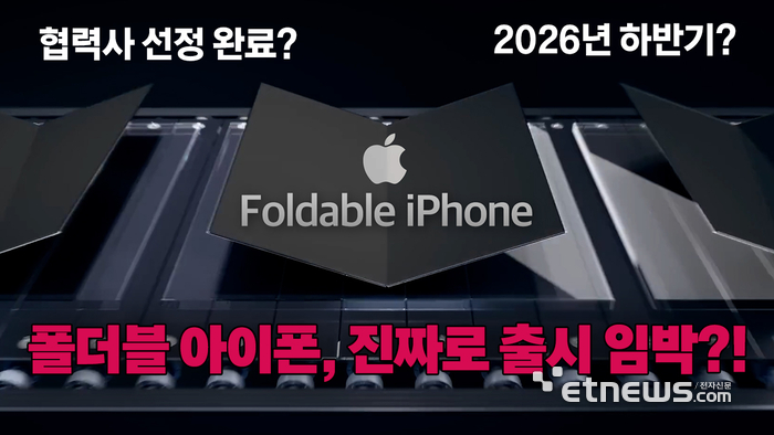 폴더블 아이폰, 정말 2026년에 출시?...공급망 구축 초읽기 [영상]