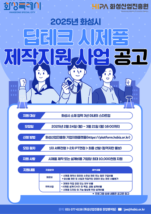 화성시, 딥테크 시제품 제작지원사업 참여기업 모집 포스터.
