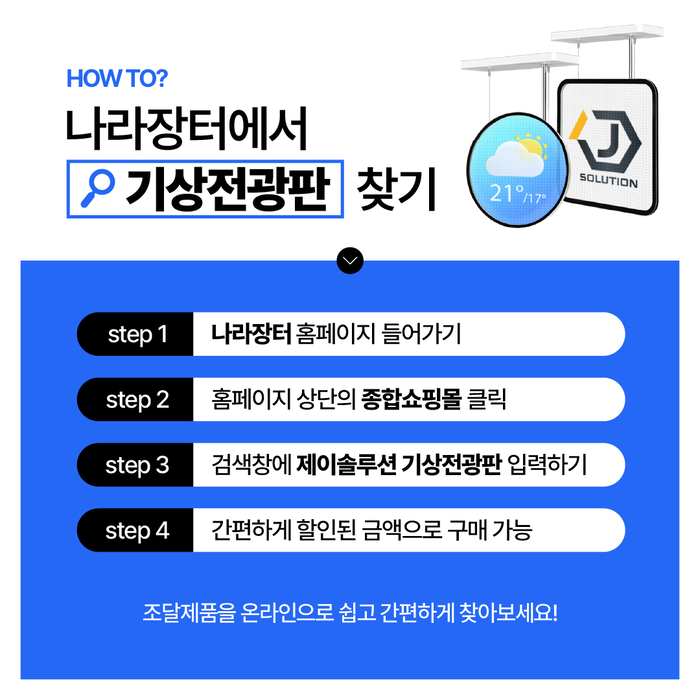 나라장터 종합쇼핑몰에서 제이솔루션 기상전광판 검색 방법(제공:제이솔루션)