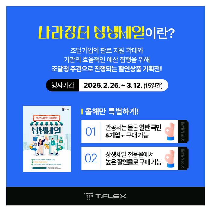 나라장터 상생세일 안내(제공:제이솔루션)