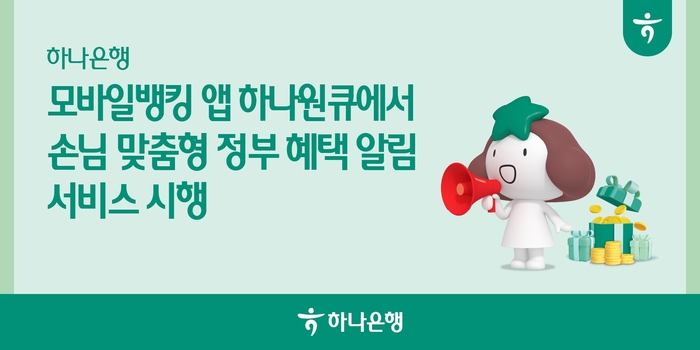 하나은행 혜택알리미 서비스 오픈