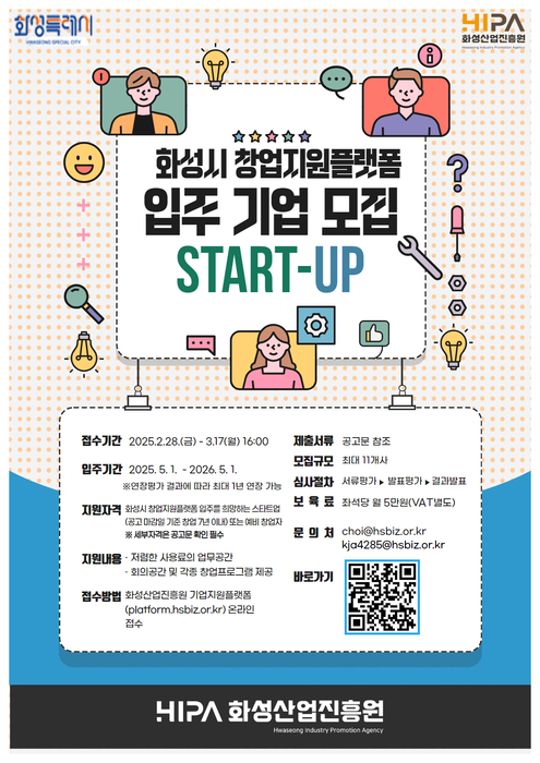 화성시 창업지원플랫폼 입주기업 모집 포스터.