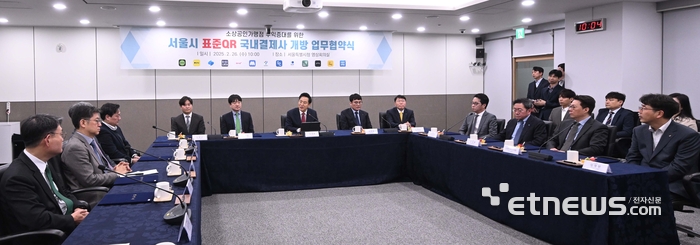 서울시 표준QR 국내결제사 개방 업무협약식 열려