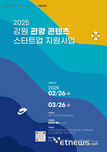 강원혁신센터, 스마트 관광콘텐츠 개발 스타트업 모집