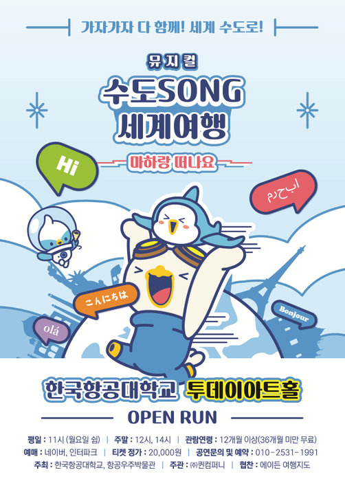 한국항공대, '마하랑 떠나요-수도SONG 세계여행' 포스터.