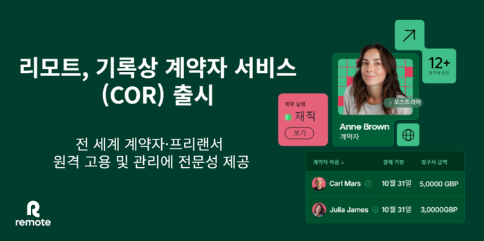 리모트, '기록상 계약자 서비스' 출시…글로벌 프리랜서 채용 지원