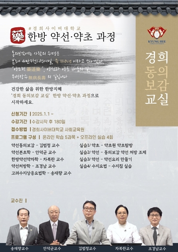 경희동의보감교실-한방약선·약초과정 포스터. 사진=경희사이버대학교.