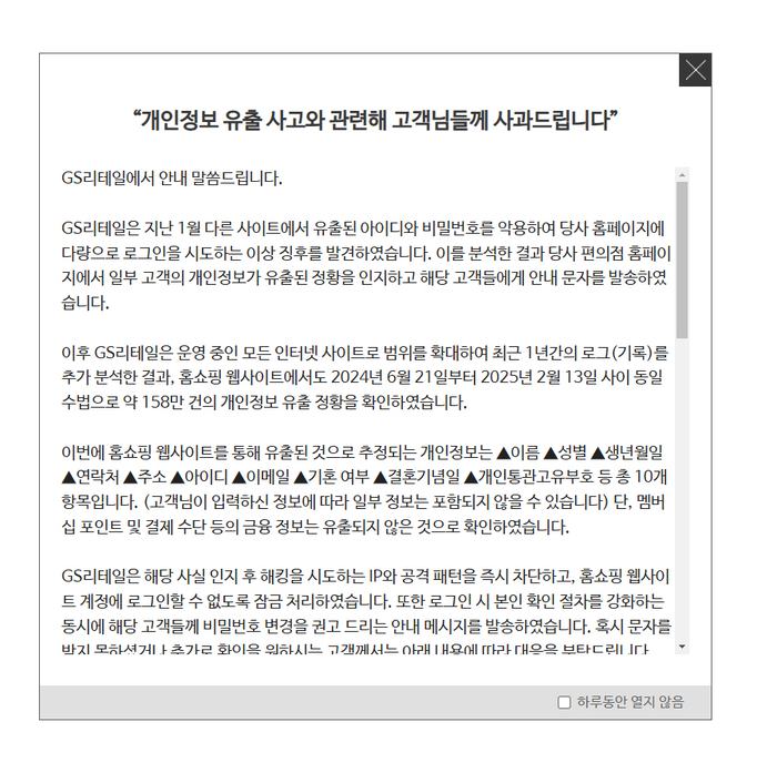 홈페이지 안내문 〈사진=GS리테일〉