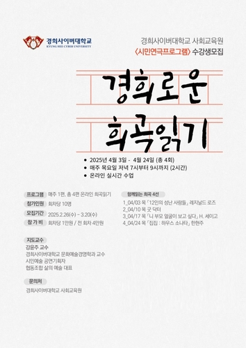 경희로운 희곡읽기 포스트. 사진=경희사이버대학교.