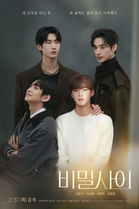 드라마 '비밀 사이' 포스터