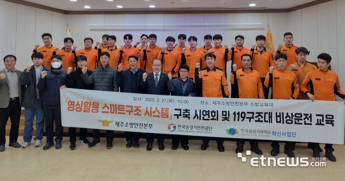 KoELSA가 '영상활용 스마트 구조시스템' 구축 시연회 및 119 구조교육을 27일 제주소방안전본부에서 실시했다.