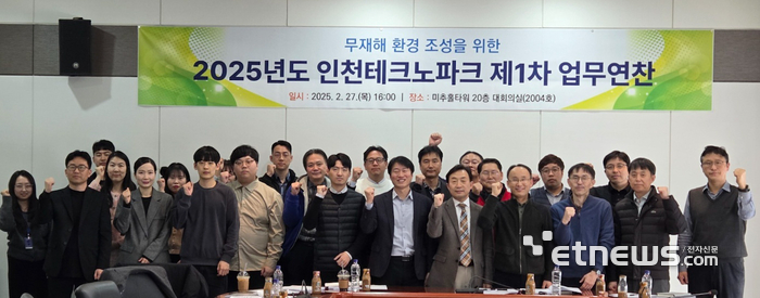 인천TP가 27일 미추홀타워 대회의실에서 '2025년도 제1차 안전보건 업무연찬'을 개최하고 기념 촬영했다.